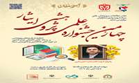چهارمین جشنواره علمی پژوهشی ایثار